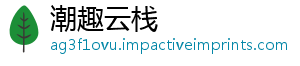 潮趣云栈